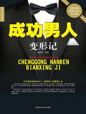 cover image of 成功男人变形记